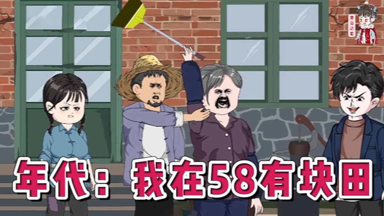 💕现代动画【年代：我在58有块田】21世纪的社畜重生到了过去。在这个干什么都要票的年代。所有人都吃不饱，穿不暖的年代。看他如何带着空间一亩地，自食其力，别人吃窝窝头，我吃红烧肉。
