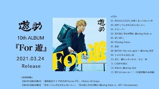 【2021.03.24発売】遊助 10th ALBUM『For 遊』trailer