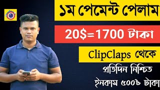 ClipClaps App Payment Proof 20$ ? | income bd 2020 | online income app