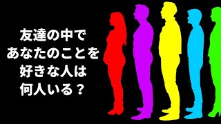 友達の中であなたのことを好きな人は何人いると思いますか？