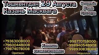 Ташкент Москва Автобус #ташкент #москва #автобус #санктпетербург #шортс #узбекистан #казань #оренбур
