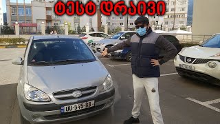 ქართული ტესტ დრაივი | TEST DRIVE - 2007 Hyuindai Getz | &quot;სარბენი მანქანა&quot;