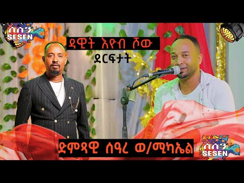 ናይ ጋዕዳ ደርፊ ብ ሰዓረ ወልደሚካኤል