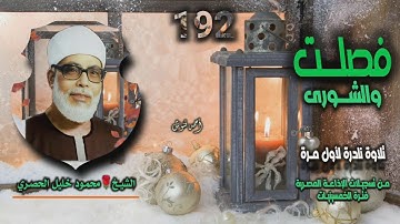 الشيخ محمود خليل الحصري | فصلت 47 والشورى 19 | تلاوة نادرة لأول مـرة
