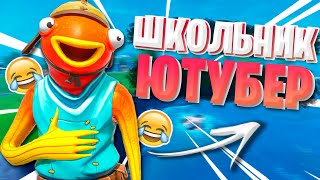 ШКОЛЬНИК Выложил МЕНЯ на ЮТУБ? ! ТРОЛЛИНГ В ФОРТНАЙТ ! ПРАНК ГОЛОСОМ