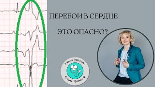 Перебои в работе сердца-это опасно?