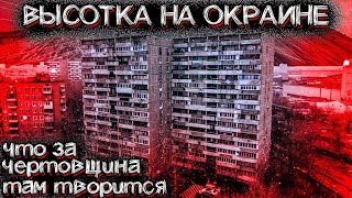 ЗАГАДОЧНАЯ МНОГОЭТАЖКА НА ОКРАИНЕ ГОРОДА - рассказ очевидца | Мистические Страшные Истории на ночь