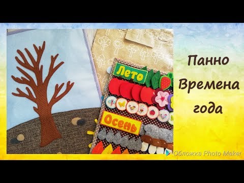 Панно времена года для детского сада своими руками