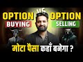 Option Buying Vs Option Selling , Which Is Better & WHY !!!