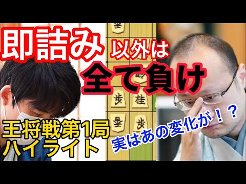 名局だった王将戦第一局で藤井聡太竜王が驚愕の読み筋を見せていた！徹底解説ｖｓ渡辺明王将