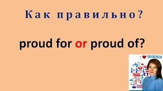 Урок 7: proud for или proud of? Урок 7: proud for или proud of?