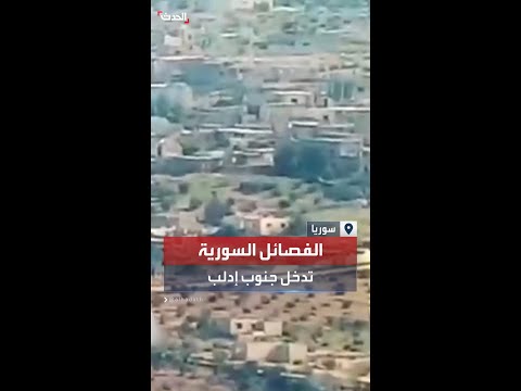 الفصائل السورية تدخل إدلب مع انسحاب الجيش 