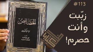 مراجعة كتاب الخصائص - ابن جني | ظل كتاب #113