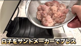 タラの白子をサンドメーカーでプレスすると。。。 #shorts