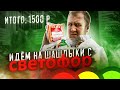 Обзор: Идём на шашлыки по "бюджету" с Светофор! Сходили плохо!