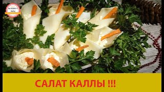 Закуска из сыра КАЛЛЫ-на Новогодний стол