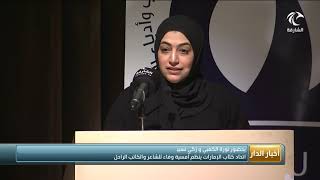 إتحاد كتاب الإمارات ينظم أمسية وفاء للشاعر و الكاتب الراحل .. حبيب الصايغ