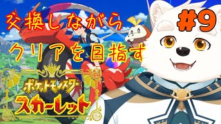 【ゲーム配信】みんなと交換しながらストーリーを進める～！！part9【ポケットモンスタースカーレット】