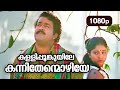 Kallipoonkuyile HD 1080p | Mohanlal , Sonia , Shobana - Thenmavin Kombath