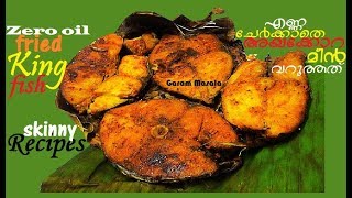 Zero oil Fried King Fish/ Ayakora fish fry without oil എണ്ണ ചേർക്കാതെ വറുത്ത അയക്കോറ മീൻ