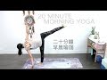 20分鐘早晨瑜伽 Morning Yoga