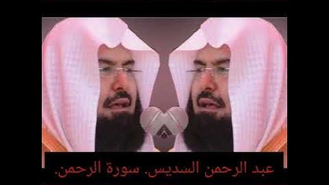 تلاوة عطرة (سورة الرحمن) تريح القلب بصوت الشيخ عبد الرحمن السديس .