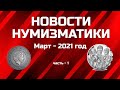 Новости Нумизматики за Март 2021 год   1 часть