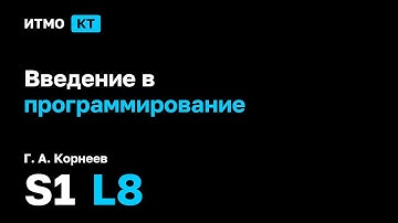 [s1 | 2025] Введение в программирование, Г. А. Корнеев, лекция 8