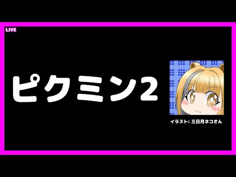 [LIVE@22:30] ピクミン2を遊ぶ！ #pikmin2 [#Vtuber/あれぐろもると]