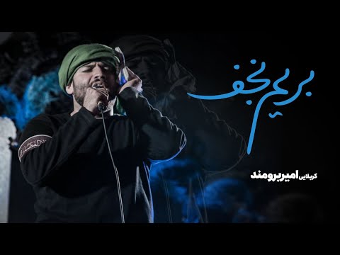 امیر برومند بریم نجف 