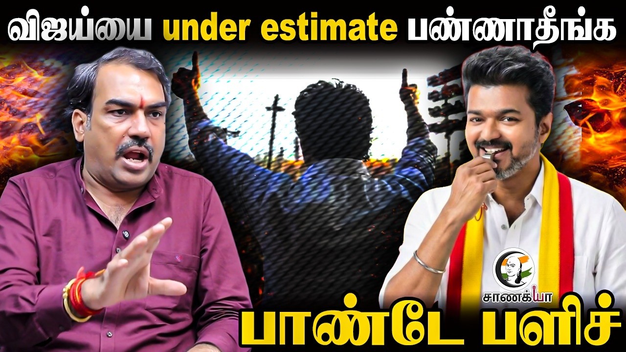 ⁣Rangaraj Pandey Latest | Don't Underestimate Vijay | TN Elections | TVK | DMK | ADMK | NTK