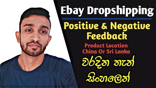 eBay Selling || Feedback Positive Or Negative | eBay drops hipping ( Sri Lanka or China ) සිංහලෙන් screenshot 5