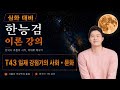 [한능검 심화 대비 이론] T43 일제 강점기의 사회 • 문화