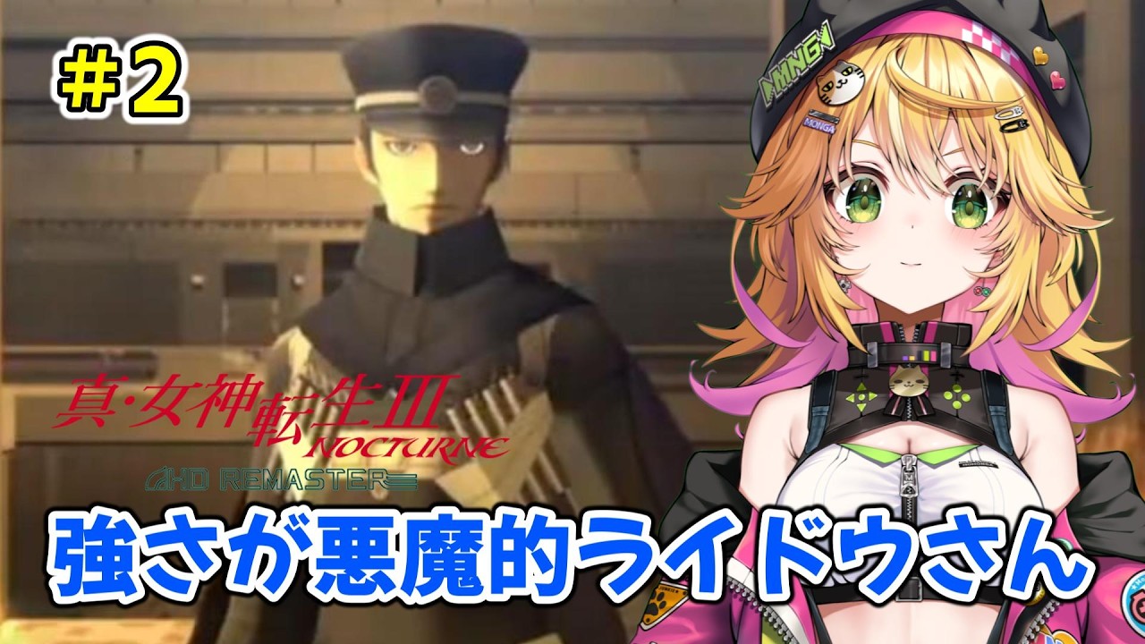 【真・女神転生Ⅲ NOCTURNE HD REMASTER 】強すぎマタドールさん！風属性解雇！！ ネタバレ注意　#2【Vtuber きらり☆ももんが】