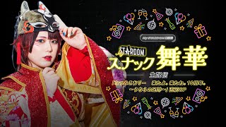 【スナック舞華出張生配信】「なつ&さおりー　来たよ。来たね。10周年。〜うちらの足跡〜」直前SP