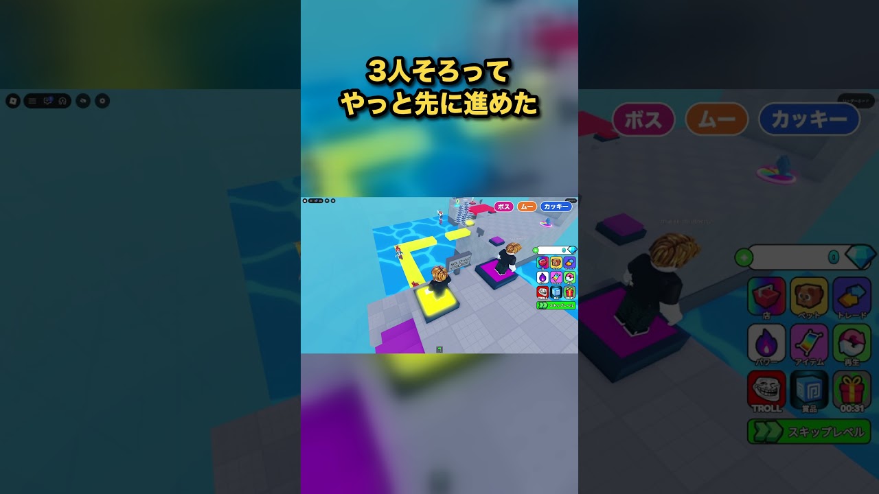 3人そろってやっと先に進めた瞬間 #Roblox #shorts - YouTube