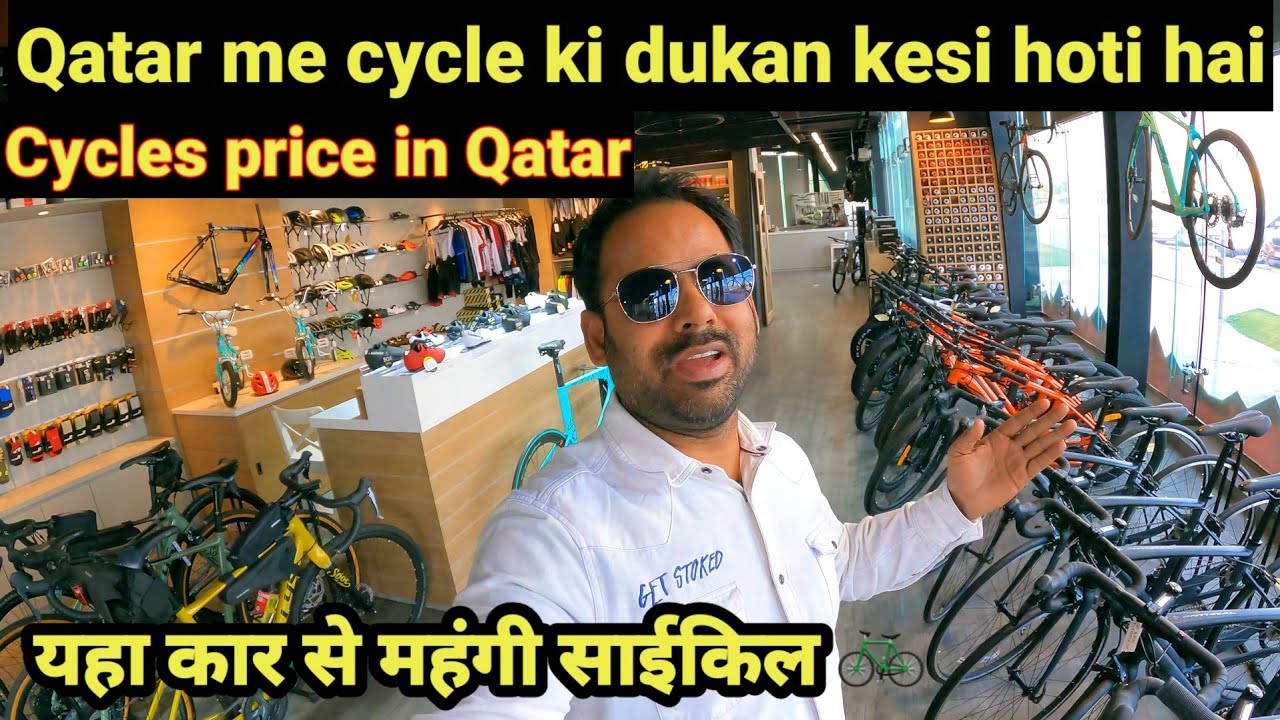 यहां कार 🚗से महंगी साइकल 🚲 bicycles price in Qatar= Sports Bicycle