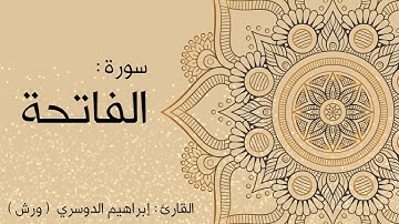 001. سورة الفاتحة  -  القارئ " إبراهيم الدوسري "  -  رواية ورش عن نافع