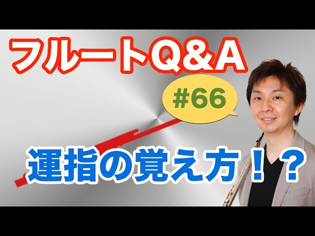 フルートQ&A・#66「運指が覚えられない！？」 - YouTube