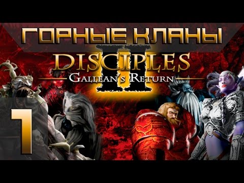 Видео: Disciples 2(Gallean's Return) Горные Кланы Прохождение #1 - Максимальная сложность(Финал)