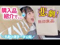 【ZARA＆無印良品】購入品紹介で悲劇発生！ひまりの「ひ」の漢字も大公開♪