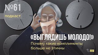 #подкаст #НеслабыйПол // «Выглядишь молодо!»: почему такие комплименты больше не этичны