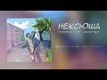 нексюша  — Современное искусство Mp3 Song