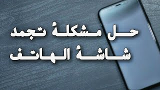 حل مشكلة توقف شاشة الهاتف عن العمل للاندرويد و الايفون - حل مشكلة توقف شاشة الهاتف