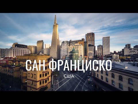 Видео: Сколько длится перелет из Франции в Сан-Франциско?