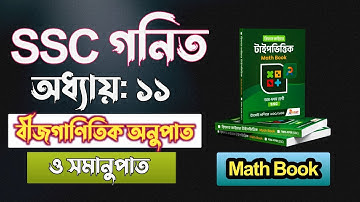বীজগাণিতিক অনুপাত ও সমানুপাত || ssc math chapter 11 || class 10 math chapter 11 || Rifat Academy