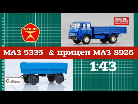 Прицеп МАЗ 8926🔹️Автоистория🔹️Обзор масштабной модели прицепа 1:43