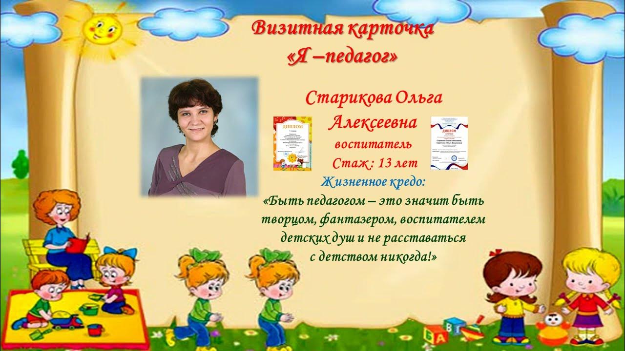 визитка на конкурс воспитатель года интересная