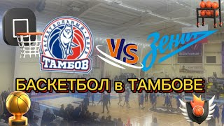 БАСКЕТБОЛ в ТАМБОВЕ/ТАМБОВ : ЗЕНИТ #баскетбол