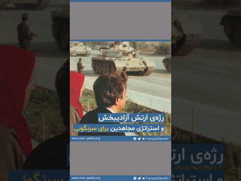 رژه ارتش آزادیبخش و استراتژی مجاهدین برای سرنگونی رژه ارتش آزادیبخش و استراتژی مجاهدین برای سرنگونی